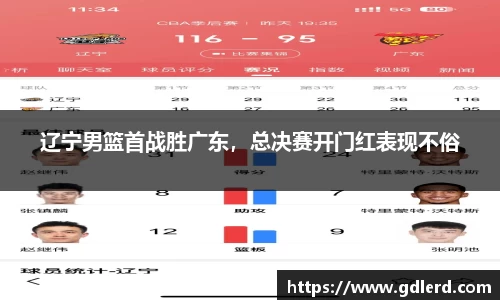 辽宁男篮首战胜广东，总决赛开门红表现不俗