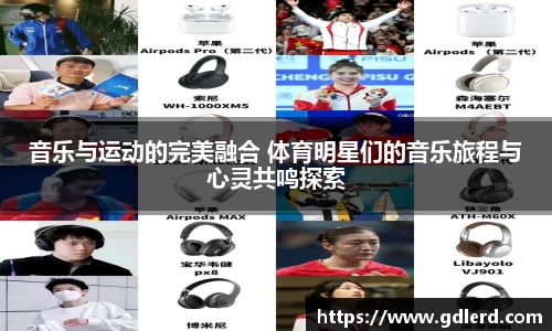 音乐与运动的完美融合 体育明星们的音乐旅程与心灵共鸣探索