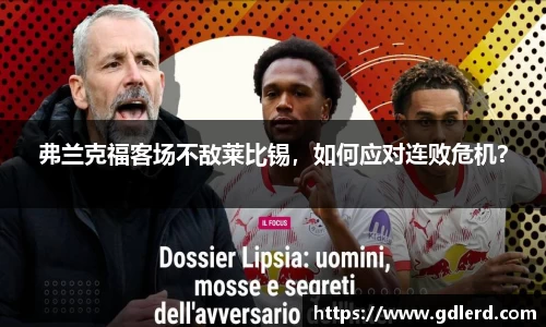 弗兰克福客场不敌莱比锡，如何应对连败危机？