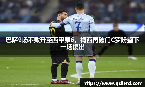 巴萨9场不败升至西甲第6，梅西再破门C罗盼望下一场復出