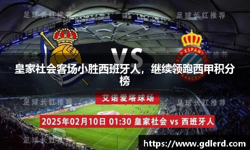 皇家社会客场小胜西班牙人，继续领跑西甲积分榜