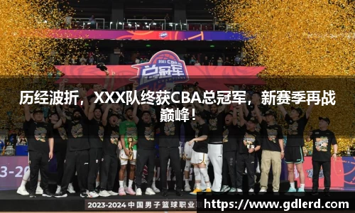 历经波折，XXX队终获CBA总冠军，新赛季再战巅峰！