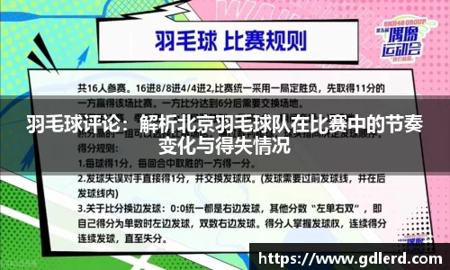 羽毛球评论：解析北京羽毛球队在比赛中的节奏变化与得失情况