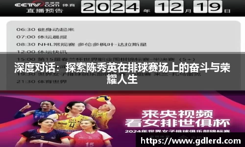 深度对话：探索陈秀英在排球赛场上的奋斗与荣耀人生