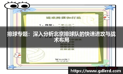 排球专题：深入分析北京排球队的快速进攻与战术布局