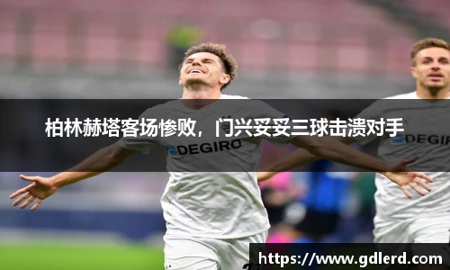 柏林赫塔客场惨败，门兴妥妥三球击溃对手