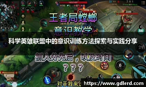 科学英雄联盟中的意识训练方法探索与实践分享