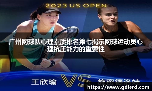 广州网球队心理素质排名第七揭示网球运动员心理抗压能力的重要性