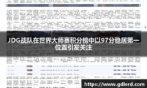 JDG战队在世界大师赛积分榜中以97分稳居第一位置引发关注