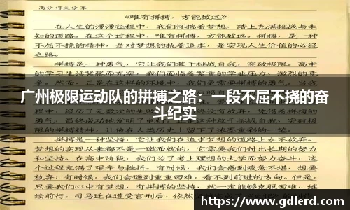 广州极限运动队的拼搏之路：一段不屈不挠的奋斗纪实