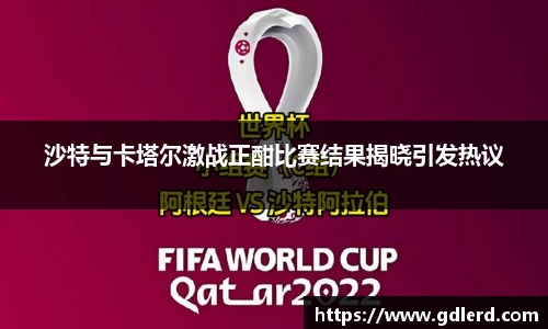 沙特与卡塔尔激战正酣比赛结果揭晓引发热议
