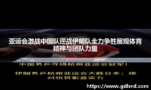 亚运会激战中国队迎战伊朗队全力争胜展现体育精神与团队力量