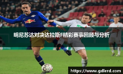 明尼苏达对决达拉斯F精彩赛事回顾与分析