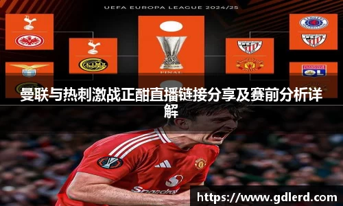 曼联与热刺激战正酣直播链接分享及赛前分析详解