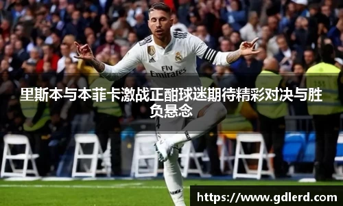 里斯本与本菲卡激战正酣球迷期待精彩对决与胜负悬念
