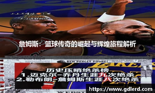 詹姆斯：篮球传奇的崛起与辉煌旅程解析