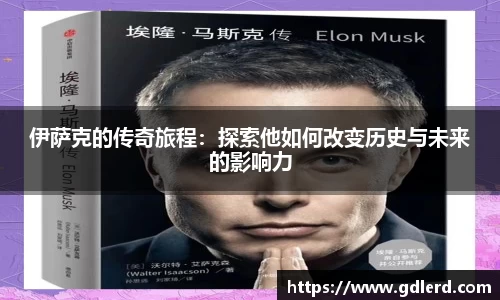 伊萨克的传奇旅程：探索他如何改变历史与未来的影响力