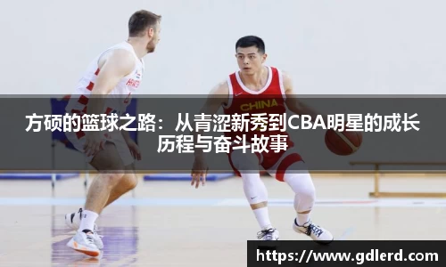 方硕的篮球之路：从青涩新秀到CBA明星的成长历程与奋斗故事