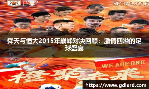 舜天与恒大2015年巅峰对决回顾：激情四溢的足球盛宴