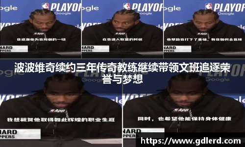 波波维奇续约三年传奇教练继续带领文班追逐荣誉与梦想
