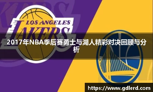 2017年NBA季后赛勇士与湖人精彩对决回顾与分析