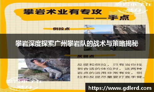攀岩深度探索广州攀岩队的战术与策略揭秘