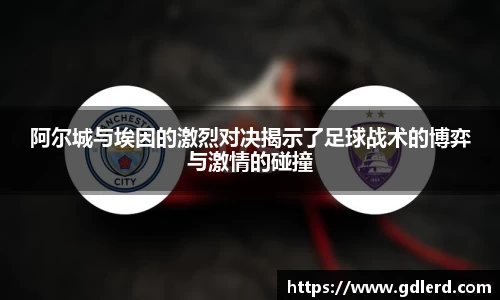 阿尔城与埃因的激烈对决揭示了足球战术的博弈与激情的碰撞