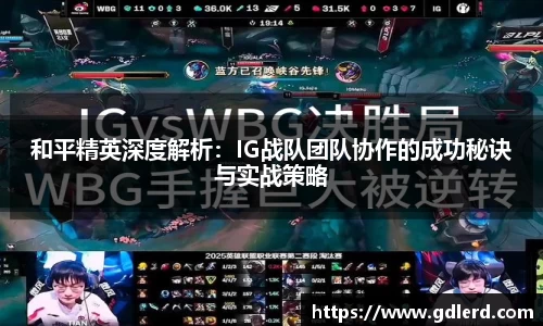 和平精英深度解析：IG战队团队协作的成功秘诀与实战策略