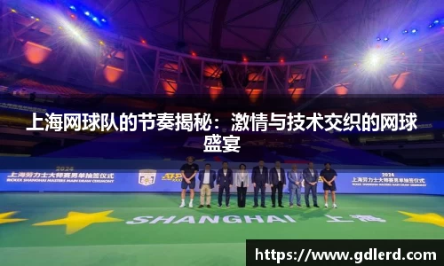 上海网球队的节奏揭秘：激情与技术交织的网球盛宴