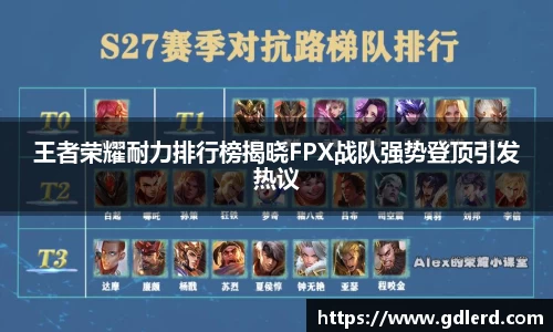 王者荣耀耐力排行榜揭晓FPX战队强势登顶引发热议