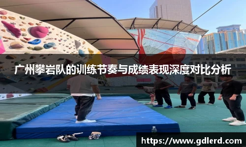广州攀岩队的训练节奏与成绩表现深度对比分析