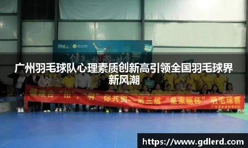 广州羽毛球队心理素质创新高引领全国羽毛球界新风潮