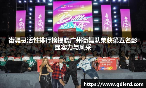 街舞灵活性排行榜揭晓广州街舞队荣获第五名彰显实力与风采