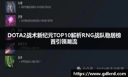 DOTA2战术新纪元TOP10解析RNG战队稳居榜首引领潮流