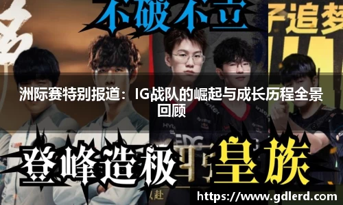 洲际赛特别报道：IG战队的崛起与成长历程全景回顾