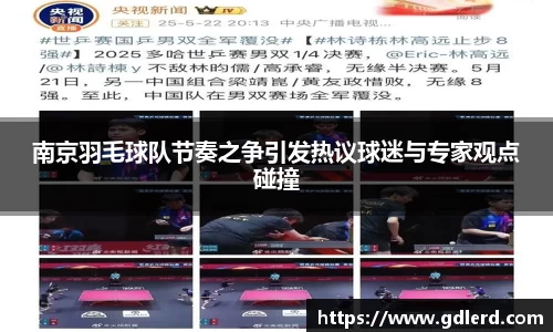 南京羽毛球队节奏之争引发热议球迷与专家观点碰撞