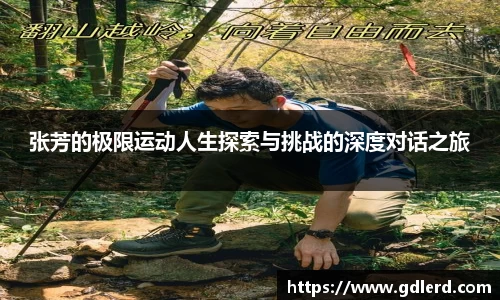 张芳的极限运动人生探索与挑战的深度对话之旅